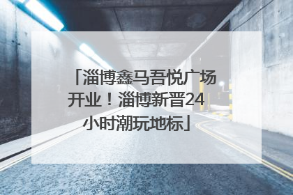 淄博鑫马吾悦广场开业！淄博新晋24小时潮玩地标
