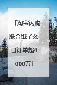 淘宝闪购联合饿了么日订单超4000万