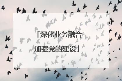 深化业务融合 加强党的建设
