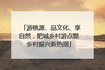 游桃源、品文化、享自然，肥城乡村游点燃乡村振兴新热潮
