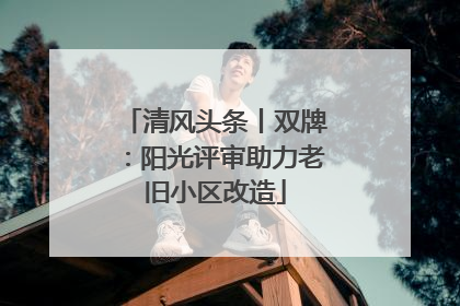 清风头条丨双牌：阳光评审助力老旧小区改造