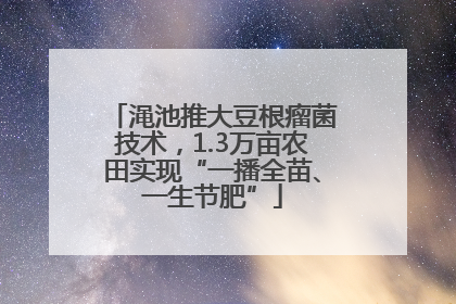 渑池推大豆根瘤菌技术，1.3万亩农田实现“一播全苗、一生节肥”