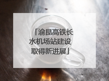 渝昆高铁长水机场站建设取得新进展