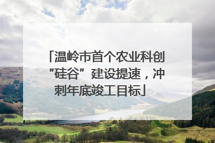 温岭市首个农业科创“硅谷”建设提速，冲刺年底竣工目标