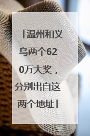 温州和义乌两个620万大奖，分别出自这两个地址