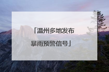 温州多地发布暴雨预警信号
