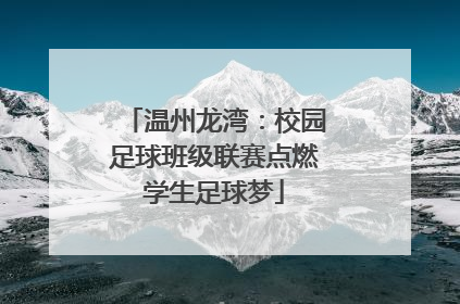 温州龙湾：校园足球班级联赛点燃学生足球梦