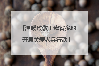 温暖致敬！我省多地开展关爱老兵行动