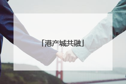 港产城共融