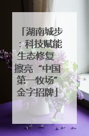 湖南城步：科技赋能生态修复 擦亮“中国第一牧场”金字招牌