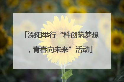 溧阳举行“科创筑梦想，青春向未来”活动