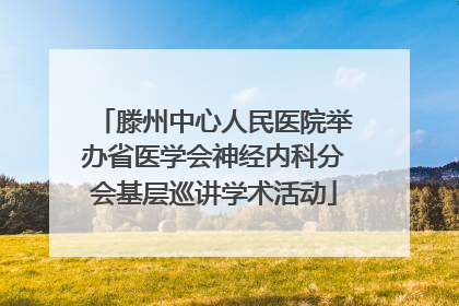 滕州中心人民医院举办省医学会神经内科分会基层巡讲学术活动
