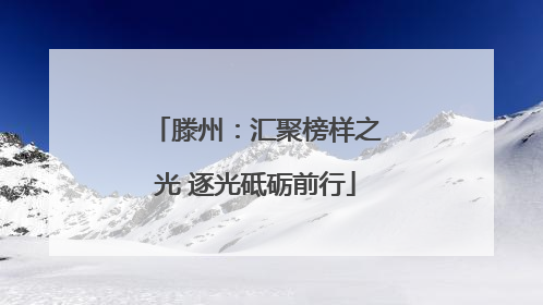 滕州：汇聚榜样之光 逐光砥砺前行