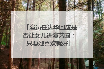 演员任达华回应是否让女儿进演艺圈：只要她喜欢就好
