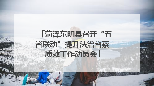 菏泽东明县召开“五督联动”提升法治督察质效工作动员会