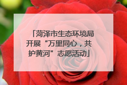 菏泽市生态环境局开展“万里同心，共护黄河”志愿活动