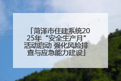 菏泽市住建系统2025年“安全生产月”活动启动 强化风险排查与应急能力建设