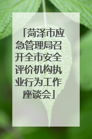 菏泽市应急管理局召开全市安全评价机构执业行为工作座谈会