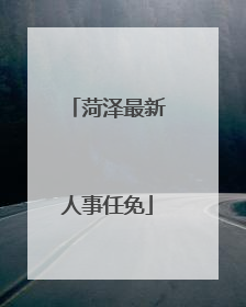菏泽最新人事任免