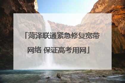 菏泽联通紧急修复宽带网络 保证高考用网