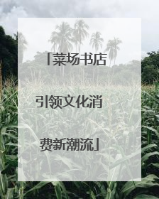 菜场书店引领文化消费新潮流