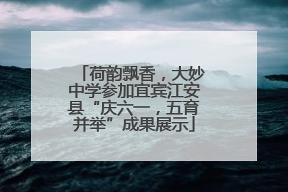 荷韵飘香，大妙中学参加宜宾江安县“庆六一，五育并举”成果展示