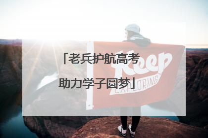 老兵护航高考 助力学子圆梦