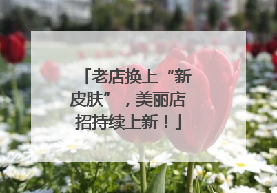 老店换上“新皮肤”，美丽店招持续上新！