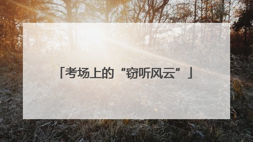考场上的“窃听风云”