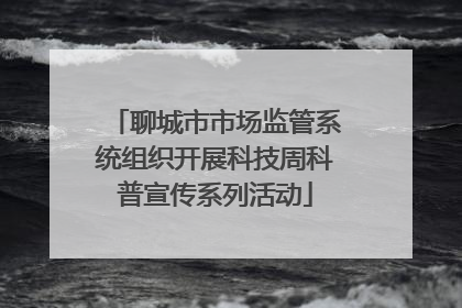 聊城市市场监管系统组织开展科技周科普宣传系列活动