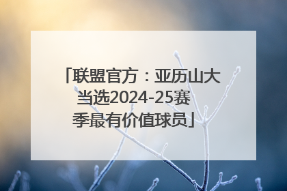 联盟官方：亚历山大当选2024-25赛季最有价值球员