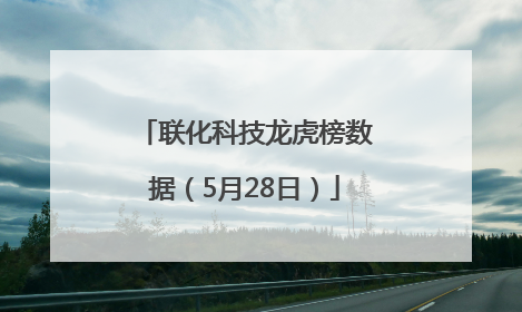 联化科技龙虎榜数据（5月28日）