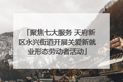 聚焦七大服务 天府新区永兴街道开展关爱新就业形态劳动者活动