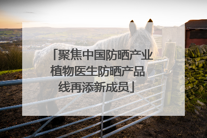 聚焦中国防晒产业 植物医生防晒产品线再添新成员