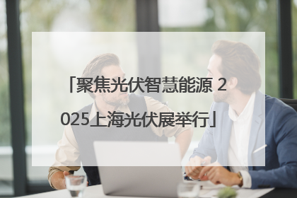 聚焦光伏智慧能源 2025上海光伏展举行