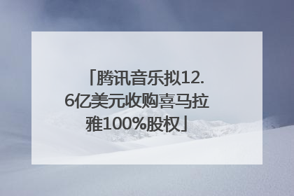 腾讯音乐拟12.6亿美元收购喜马拉雅100%股权