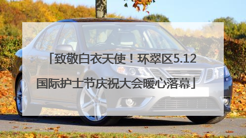 致敬白衣天使！环翠区5.12国际护士节庆祝大会暖心落幕