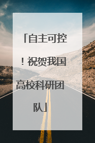 自主可控！祝贺我国高校科研团队