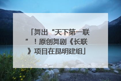 舞出“天下第一联”！原创舞剧《长联》项目在昆明建组