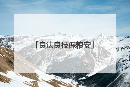 良法良技保粮安