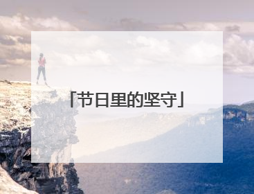 节日里的坚守