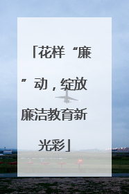 花样“廉”动，绽放廉洁教育新光彩