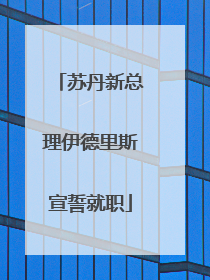 苏丹新总理伊德里斯宣誓就职
