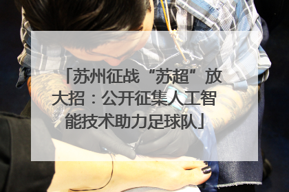 苏州征战“苏超”放大招：公开征集人工智能技术助力足球队