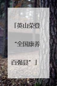 英山荣登“全国康养百强县”
