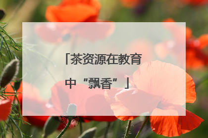茶资源在教育中“飘香”