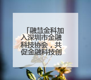 融慧金科加入深圳市金融科技协会，共促金融科技创新发展