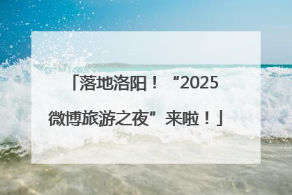 落地洛阳！“2025微博旅游之夜”来啦！