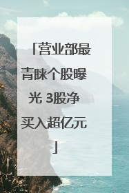 营业部最青睐个股曝光 3股净买入超亿元