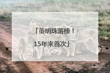 董明珠落榜！15年来首次